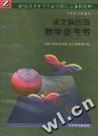 中等专业学校各类专业通用语文(1994年版)第四册 教学参考书