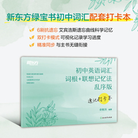 新东方 初中英语词汇词根+联想记忆法：乱序版 速记打卡本 俞敏洪英语词汇速记