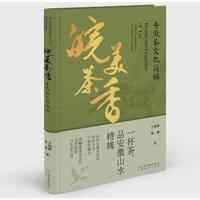 皖美茶香：安徽茶文化简编