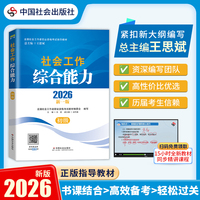 【初级社工考试】2026全国社会工作者职业资格考试指导教材 社会工作综合能力（初级） 中国社会出版社正版 当当自营
