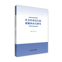 社会经济运行的机制和动力研究