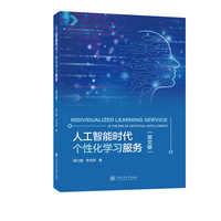 人工智能时代个性化学习服务（英文版）