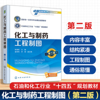 化工与制药工程制图（姚瑰妮 ）（第二版）