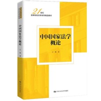 中国国家法学概论（21世纪高等院校法学系列精品教材）