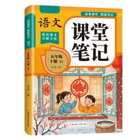 高效课堂精准笔记-语文 五年级下-人教版