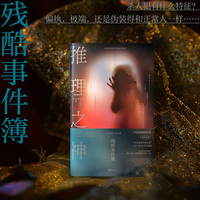 推理之神：残酷事件簿 日本推理小说之父 江户川乱步亲自选编的世界经典 不可能犯罪小说 当当自营
