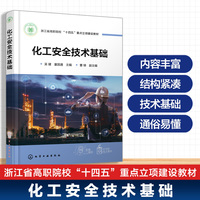 化工安全技术基础（吴健）