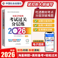 2026社工考试 中级教辅 2026全国社会工作者职业资格考试教辅 社会工作实务（中级）考试过关分层练 扫码送电子题库