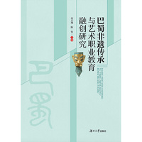 巴蜀非遗传承与艺术职业教育融创研究
