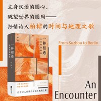 一种相遇：从苏州到柏林 抒情诗人柏桦的时间与地理之歌 立身汉语的圆心， 眺望世界的圆周！当当自营图书