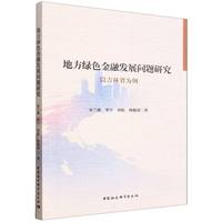 地方绿色金融发展问题研究-（以吉林省为例）