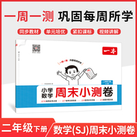 26春一本小学数学周末小测卷二年级下册苏教版考点卷期中期末卷一周一测同步教材视频讲解