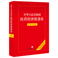 中华人民共和国民营经济促进法：实用问题版