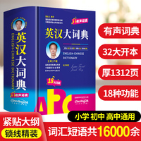 英汉大词典 有声词典 32开大本