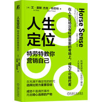 人生定位：特劳特教你营销自己（平装版）   [美] 艾·里斯    杰克·特劳特   人生定位   卓有成效   内卷