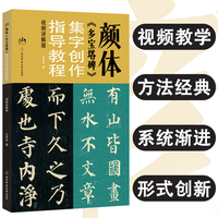 颜体《多宝塔碑》集字创作指导教程（视频讲解版）