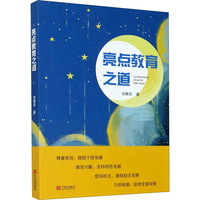 亮点教育之道
