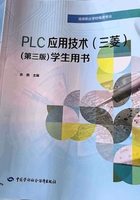 PLC应用技术 (三菱) 学生用书 (第三版)