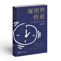 规则的悖逆—秩序与混乱零距离