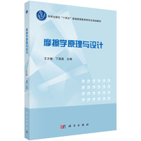 摩擦学原理与设计