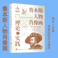 鲁本斯人物肖像画理论与实践