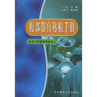腹部器官移植手册
