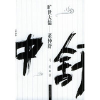 旷世大儒——董仲舒