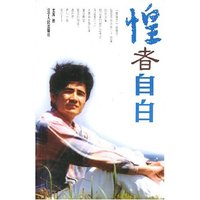 惶者自白