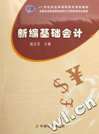 新编基础会计(21世纪农业部高职高专规划教材)