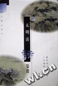元明清诗鉴赏