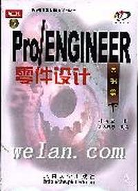 pro/ENGINEER2000I零件设计基础篇(下)