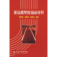 聚氨脂塑胶面材料