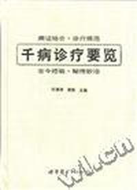 千病诊疗要览