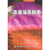 家庭消毒指南(VCD)
