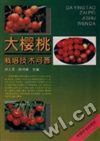 大樱桃栽培技术问答