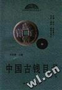 中国古钱目录(下卷)