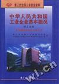 中华人民共和国工业企业基本概况