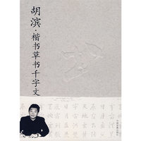 胡滨·楷书草书千字文