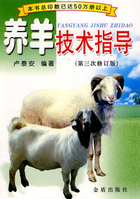 养羊技术指导（第三次修订版）