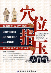 穴位指压去百病最新家庭应急穴位按摩