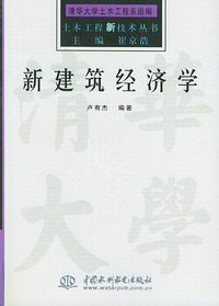 新建筑经济学——土木工程新技术丛书