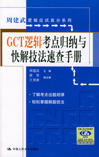 GCT逻辑考点归纳与快解技法速查手册（周建武逻辑应试高分系列）