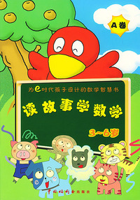 读故事学数学(共两册)