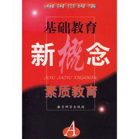 素质教育--基础教育新概念