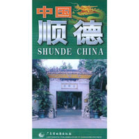 中国顺德/中英文系列地图