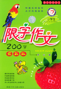 小学生限字作文200字（最新版）（注音版）