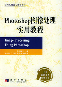 Photoshop图像处理实用教程——全国高职高专规划教材