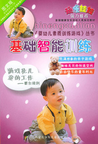 基础智能训练——《婴幼儿素质训练游戏》丛书