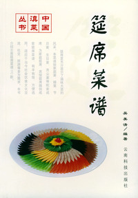 筵席菜谱：中国滇菜丛书