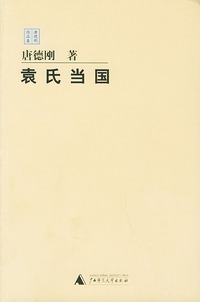 袁氏当国——唐德刚作品集